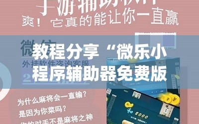 教程分享“微乐小程序辅助器免费版(透视)”开挂辅助脚本+详细开挂安装教程