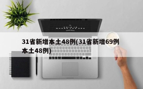 31省新增本土48例(31省新增69例 本土48例)
