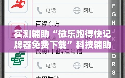 实测辅助“微乐跑得快记牌器免费下载”科技辅助神器手机版