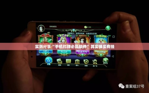 实测分享“手机打牌必赢软件”其实确实有挂