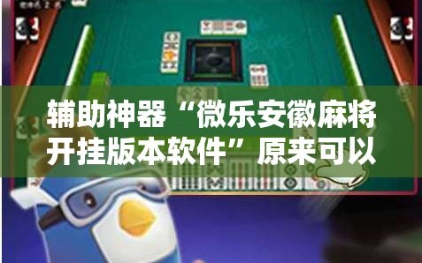辅助神器“微乐安徽麻将开挂版本软件”原来可以开挂