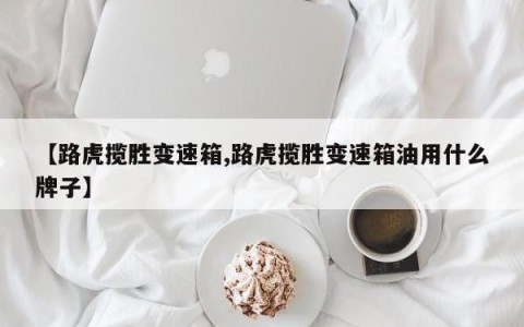 【路虎揽胜变速箱,路虎揽胜变速箱油用什么牌子】