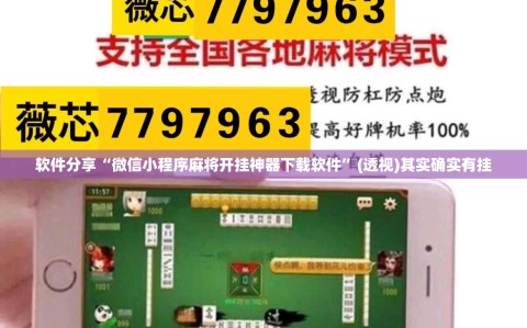 软件分享“微信小程序麻将开挂神器下载软件”(透视)其实确实有挂