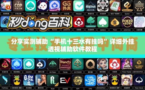 分享实测辅助“手机十三水有挂吗”详细外挂透视辅助软件教程