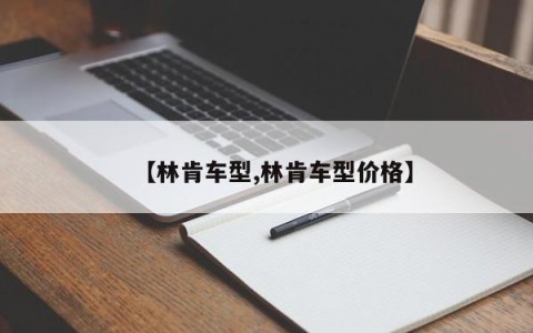 【林肯车型,林肯车型价格】