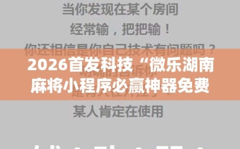 2026首发科技“微乐湖南麻将小程序必赢神器免费”(免费)开挂辅助教学(最新辅助开挂教程)
