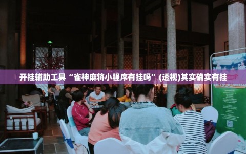 开挂辅助工具“雀神麻将小程序有挂吗”(透视)其实确实有挂