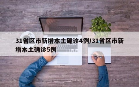 31省区市新增本土确诊4例/31省区市新增本土确诊5例