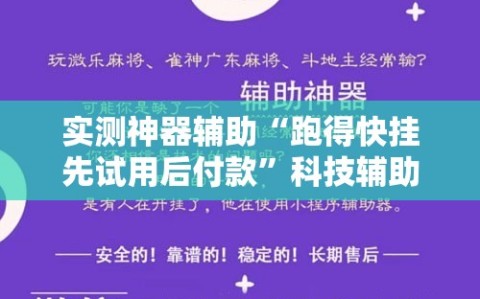 实测神器辅助“跑得快挂先试用后付款”科技辅助神器手机版