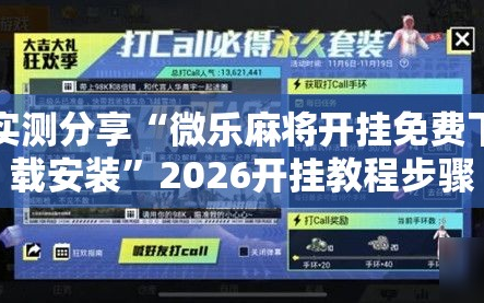 实测分享“微乐麻将开挂免费下载安装”2026开挂教程步骤