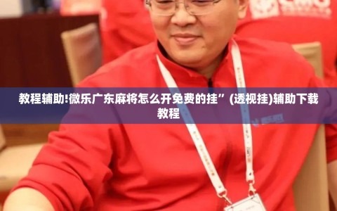 教程辅助!微乐广东麻将怎么开免费的挂”(透视挂)辅助下载教程