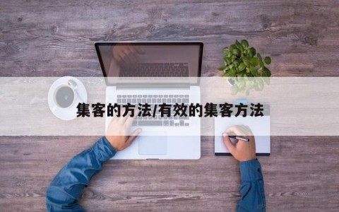 集客的方法/有效的集客方法