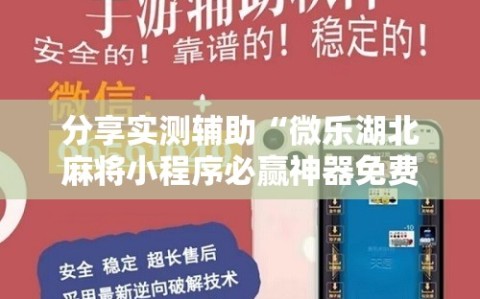 分享实测辅助“微乐湖北麻将小程序必赢神器免费安装”2026开挂教程步骤