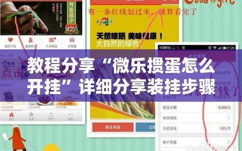 教程分享“微乐掼蛋怎么开挂”详细分享装挂步骤