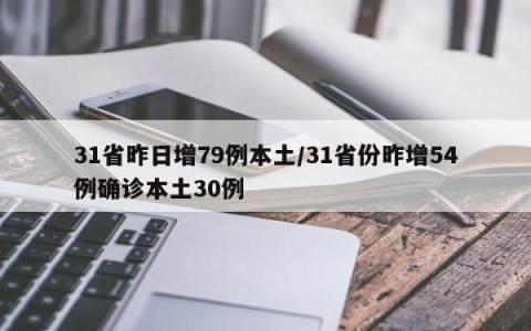 31省昨日增79例本土/31省份昨增54例确诊本土30例
