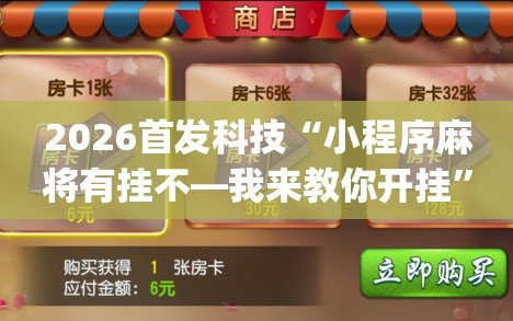 2026首发科技“小程序麻将有挂不—我来教你开挂”开挂(透视)最新辅助详细