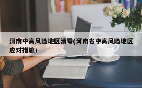 河南中高风险地区清零(河南省中高风险地区应对措施)