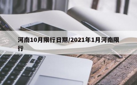 河南10月限行日期/2021年1月河南限行