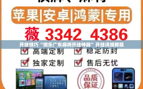 开挂技巧“微乐广东麻将开挂神器”开挂详细教程
