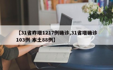 【31省昨增1217例确诊,31省增确诊103例 本土88例】