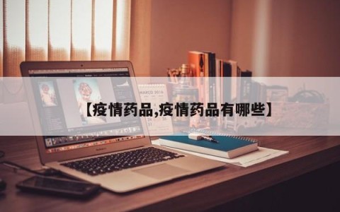 【疫情药品,疫情药品有哪些】
