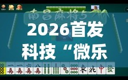 2026首发科技“微乐四川麻将怎么开免费的挂”(辅助神器)开挂详细教程