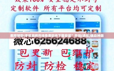 教程辅助!手机麻将开挂免费软件下载安装”开挂(透视)辅助神器