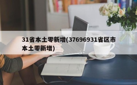 31省本土零新增(37696931省区市本土零新增)