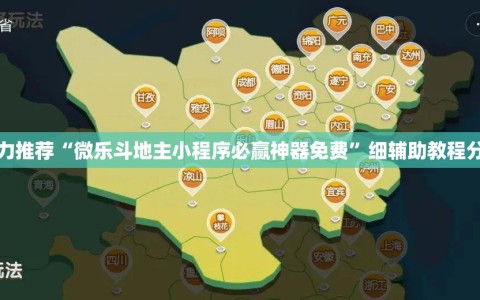 强力推荐“微乐斗地主小程序必赢神器免费”细辅助教程分享