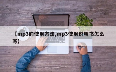 【mp3的使用方法,mp3使用说明书怎么写】