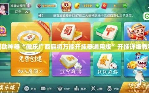 辅助神器“微乐广西麻将万能开挂器通用版”开挂详细教程