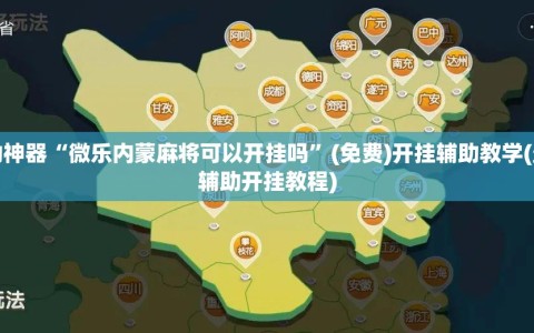辅助神器“微乐内蒙麻将可以开挂吗”(免费)开挂辅助教学(最新辅助开挂教程)
