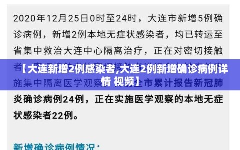 【大连新增2例感染者,大连2例新增确诊病例详情 视频】