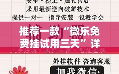 推荐一款“微乐免费挂试用三天”详细开挂教程