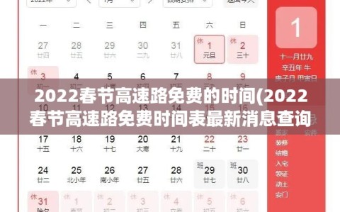 2022春节高速路免费的时间(2022春节高速路免费时间表最新消息查询)