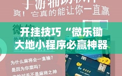开挂技巧“微乐锄大地小程序必赢神器免费安装”原来可以开挂
