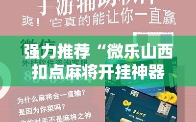 强力推荐“微乐山西扣点麻将开挂神器”原来可以开挂