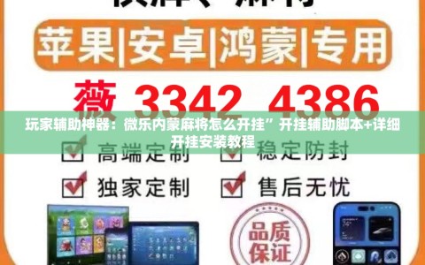玩家辅助神器：微乐内蒙麻将怎么开挂”开挂辅助脚本+详细开挂安装教程