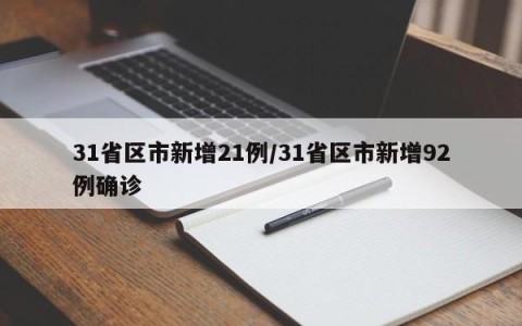 31省区市新增21例/31省区市新增92例确诊