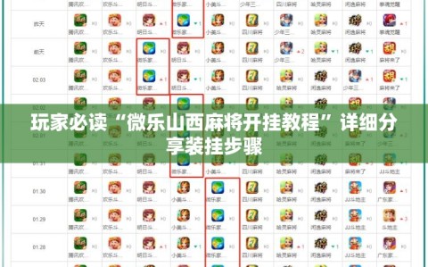 玩家必读“微乐山西麻将开挂教程”详细分享装挂步骤