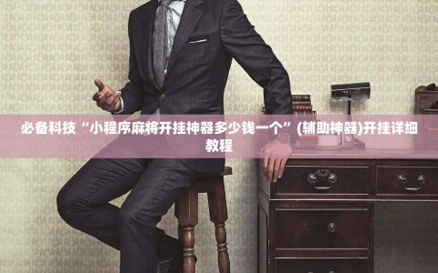 必备科技“小程序麻将开挂神器多少钱一个”(辅助神器)开挂详细教程