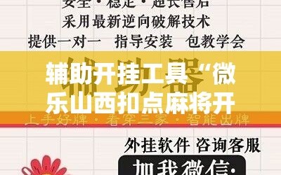 辅助开挂工具“微乐山西扣点麻将开挂神器”其实确实有挂