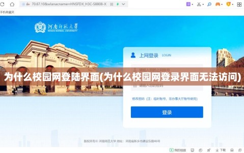 为什么校园网登陆界面(为什么校园网登录界面无法访问)