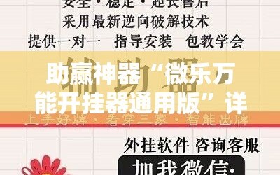 助赢神器“微乐万能开挂器通用版”详细开挂教程