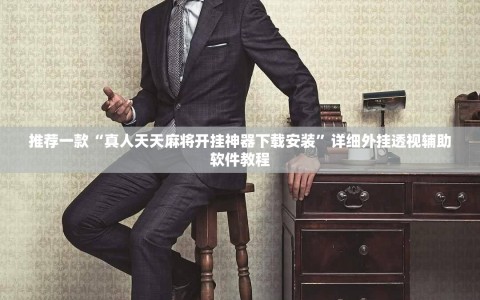 推荐一款“真人天天麻将开挂神器下载安装”详细外挂透视辅助软件教程