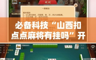 必备科技“山西扣点点麻将有挂吗”开挂辅助脚本+详细开挂安装教程