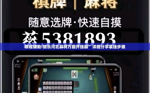 教程辅助!微乐河北麻将万能开挂器”详细分享装挂步骤