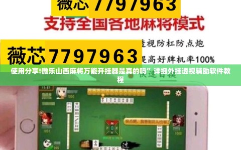 使用分享!微乐山西麻将万能开挂器是真的吗”详细外挂透视辅助软件教程