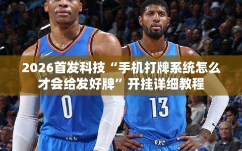 2026首发科技“手机打牌系统怎么才会给发好牌”开挂详细教程