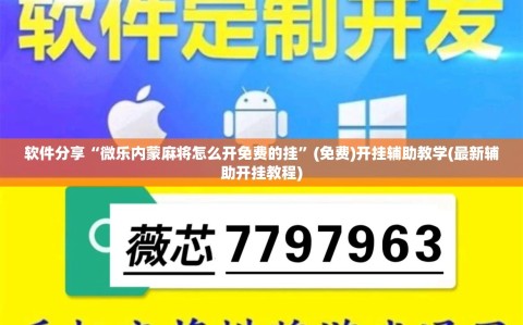 软件分享“微乐内蒙麻将怎么开免费的挂”(免费)开挂辅助教学(最新辅助开挂教程)